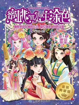 cover image of 蜜桃俏公主涂色·第1季·神话仙女·金装典藏版